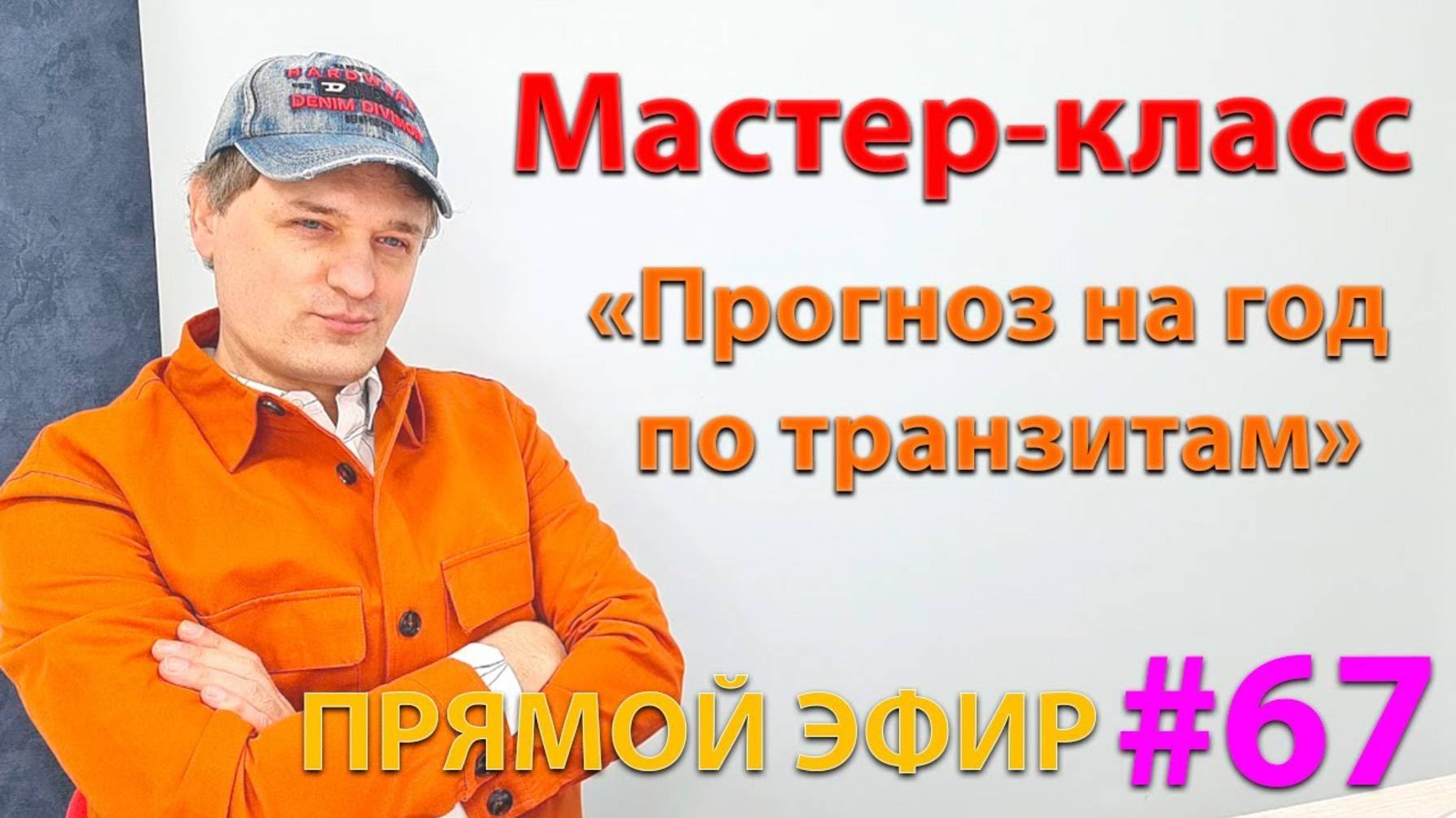 Мастер-класс "Прогноз на год по транзитам". Эфир. смотреть онлайн