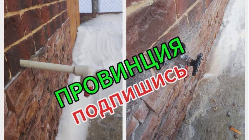 Незамерзающий кран. Монтаж смотреть онлайн