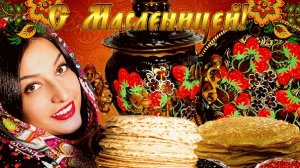 С Масленичной неделей. Музыкальная открытка поздравление.