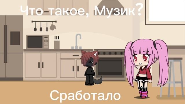 Прикол Gacha