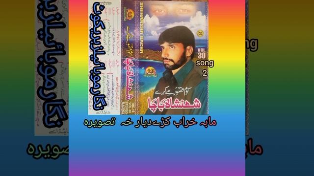 Shahin Shah Bacha Maba Kharab Ki Da Yar Kha Tasvera Old Nice Song