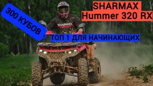Обзор на новинку - Квадроцикл SHARMAX Hummer 320 RX / Качество и новый дизайн!