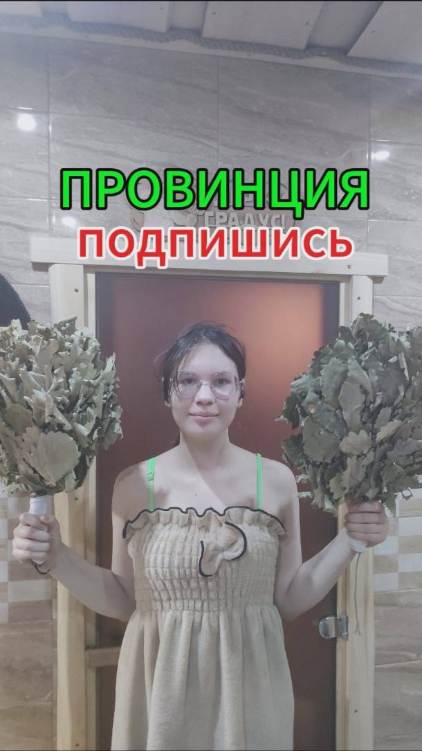 Веник для бани смотреть онлайн