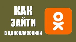 Как зайти в Одноклассники