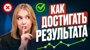 Как НАЧАТЬ ДОСТИГАТЬ РЕЗУЛЬТАТА!? Что ВЛИЯЕТ НА ФОРМИРОВАНИЕ НАШИХ ЖИЗНЕННЫХ ЦЕЛЕЙ!?