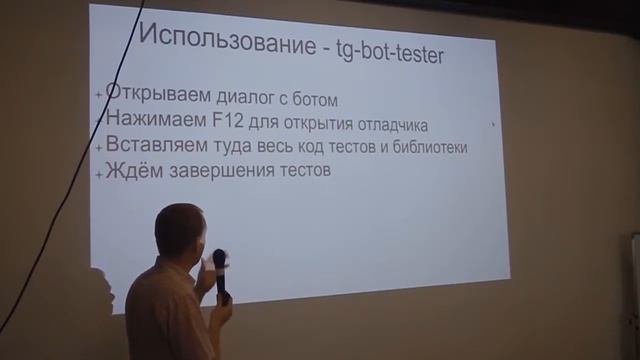 Интеграционное тестирование Telegram-бота MeetUp DevOpsDays Владивосток 20.04.2019 смотреть онлайн