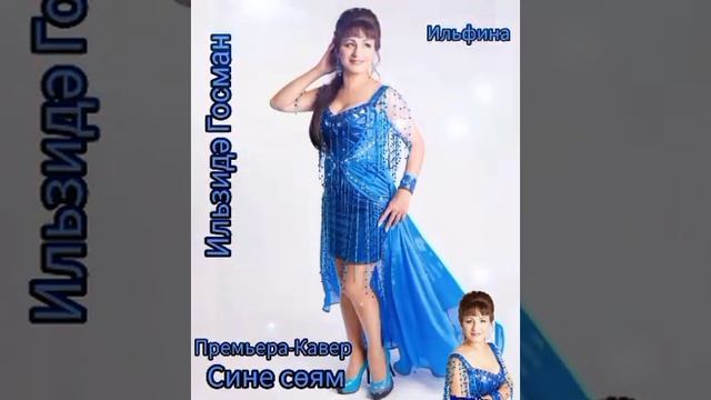 Илзидә Госман-Сине сөям.