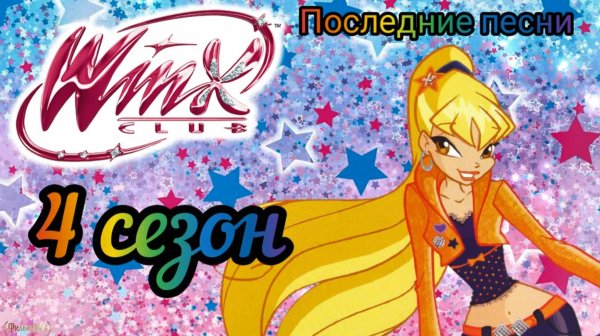 Клуб Винкс - Последние песни - от 4 до 8 сезона.