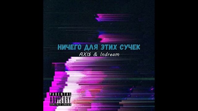AXI$ & Indream - Ничего для этих сучек (Prod. by GLXRY) смотреть онлайн