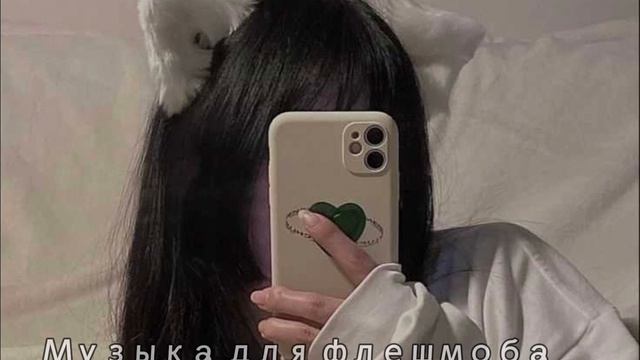 МУЗЫКА ДЛЯ ФЛЕШМОБА 🤍ТИК ТОК 💭2021-2022🐚 смотреть онлайн