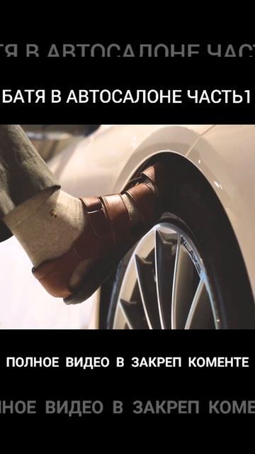 БАТЯ В АВТОСАЛОНЕ ЧАСТЬ1...
