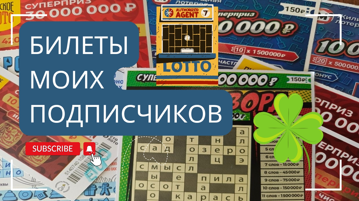 Билеты моих подписчиков 23.02.2025 Мгновенные выигрыши от Столото ♻️ смотреть онлайн