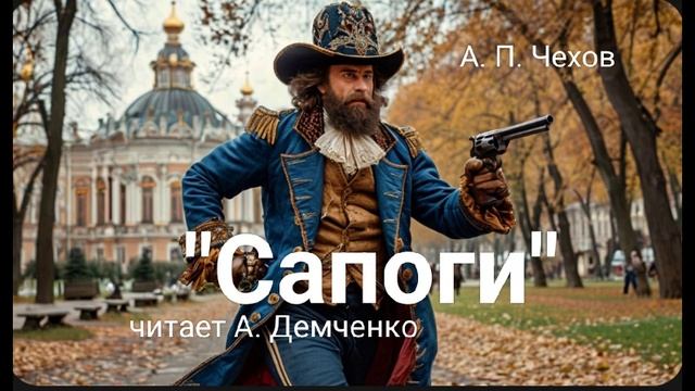 Чехов А. П. "Сапоги". Рассказ. Аудиокнига смотреть онлайн