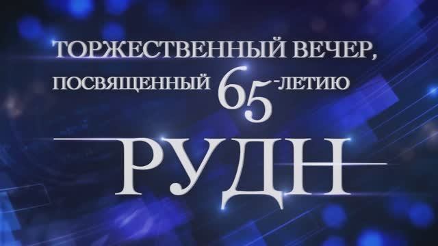 Торжественный вечер, посвященный 65-летию РУДН смотреть онлайн