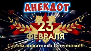 Анекдот про 23 февраля.