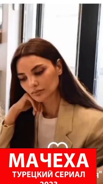 МАЧЕХА турецкий сериал #shots