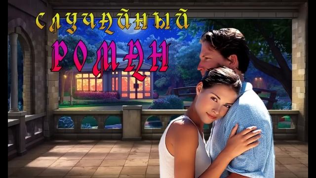 ЛЮБОВНЫЙ РОМАН / СЛУЧАЙНЫЙ РОМАН