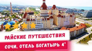 Обзор отеля Богатырь в Сочи, Россия! Путешествия, отдых в России!Куда поехать в отпуск?
