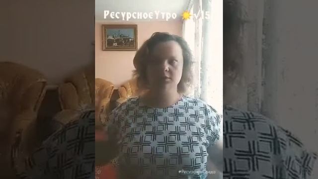 #РесурсноеУтро ☀√15 смотреть онлайн