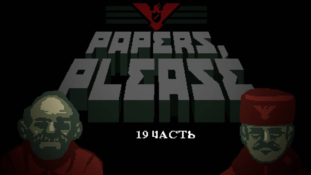 Mafalettae | Papers, Please | 19 часть