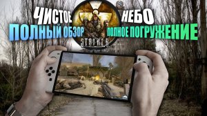 Обзор на STALKER Clear Sky | Nintendo Switch