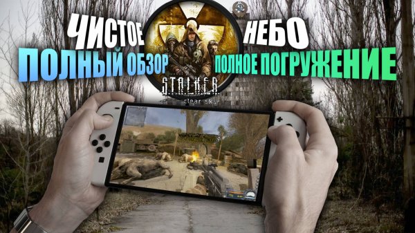 Обзор на STALKER Clear Sky | Nintendo Switch