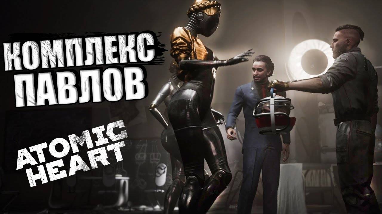 Комплекс Павлов ⏩ Atomic Heart ⏩ № 17