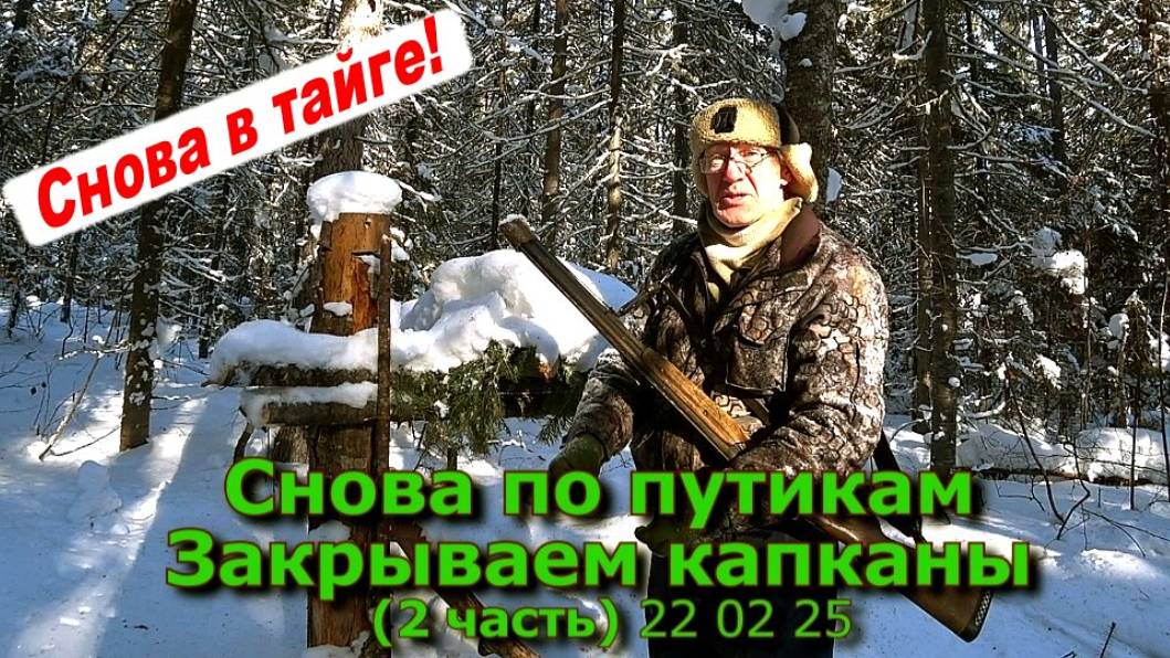 Снова по путикам Закрываем капканы (2 часть) 22 02 25 смотреть онлайн