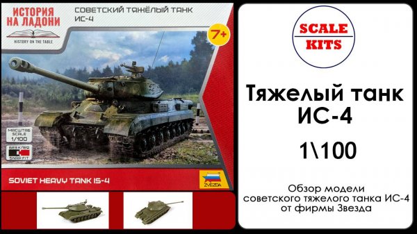 Тяжелый танк ИС-4 от Звезды. 1\100
