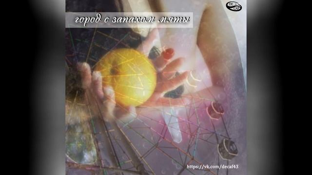 DECAF43 - "Город с запахом мяты" / lyric video / single смотреть онлайн