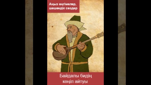 38. Байдалы шешеннің толғаулары-1 | Атадан қалған асыл сөз смотреть онлайн