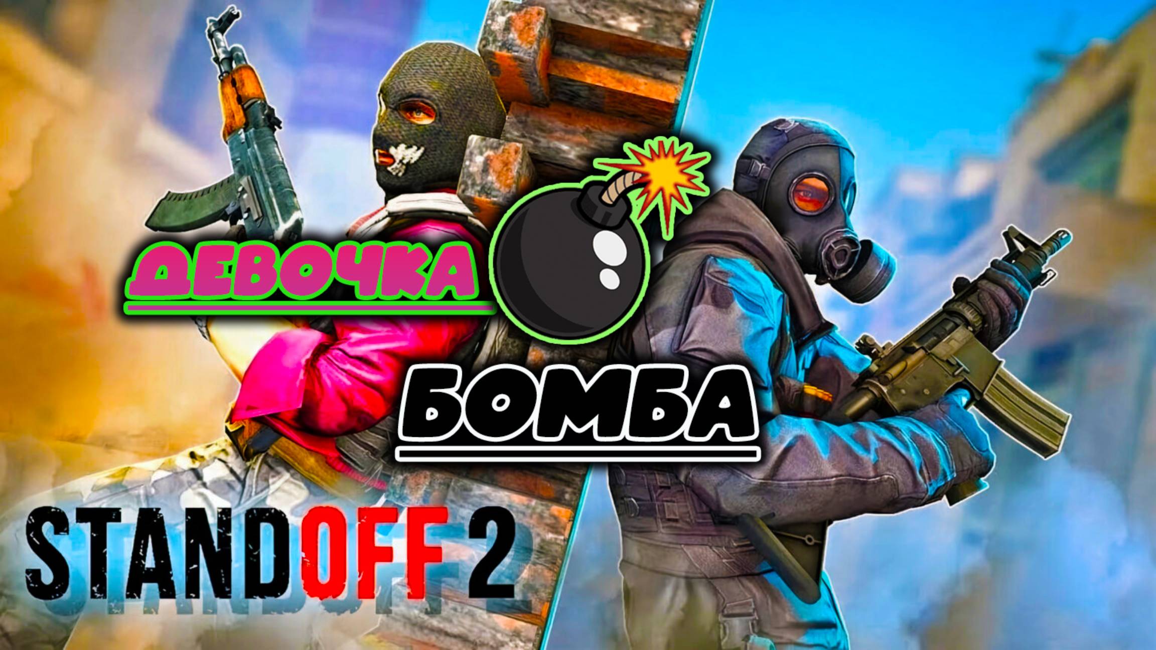 Девочка Бомба играю в Standoff2 1часть ИГРА ЛЭНД