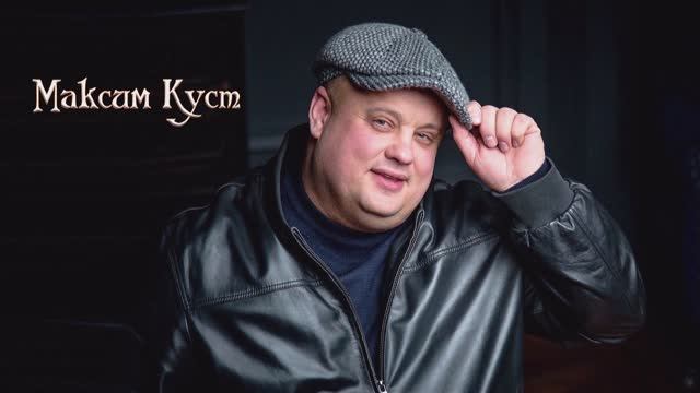Максим Куст - Тебя со мною нет… смотреть онлайн
