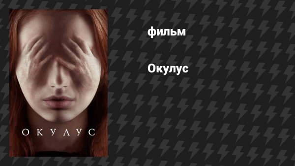 Окулус (фильм, 2013)