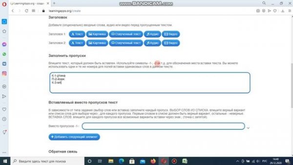 LearningApps 3 создание задания на заполнение пропусков