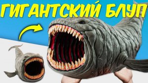 🌊 ЛЕПИМ ОГРОМНОГО БЛУПА! Самый Большой Морской МОНСТР из Пластилина!