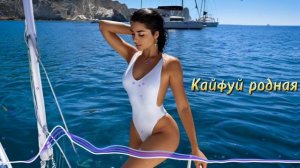 Кайфуй родная / 2025 / песни / Кавказские песни / Армянские песни