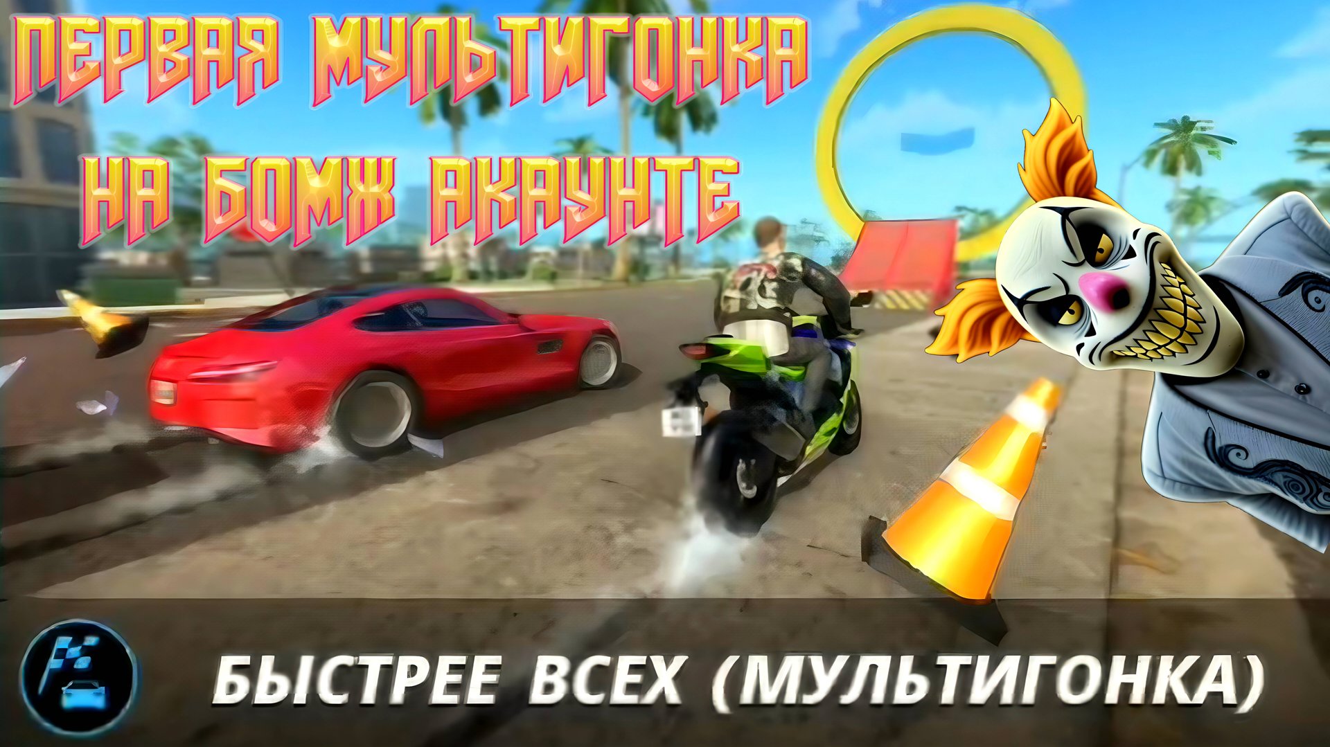 ПЕРВАЯ МУЛЬТИГОНКА НА БОМЖ АКАУНТЕ В GRAND CRIMINAL ONLINE (GCO)! смотреть онлайн