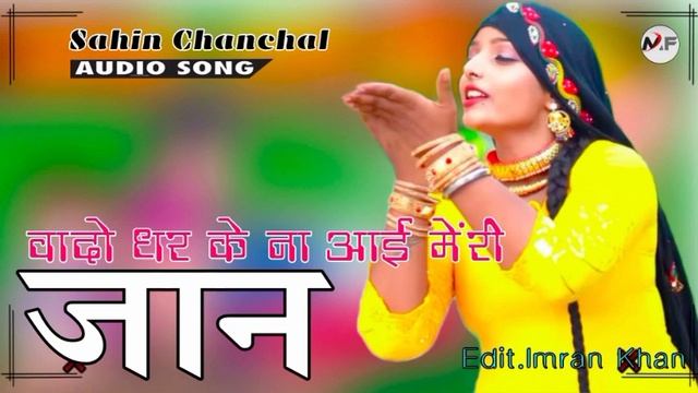 S.R 16284 // वादो धरके ना आई मेंरी जान // Sahin Chanchal Mewati // New Superhit Mewati Song 2021 смотреть онлайн