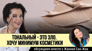 Тональный - это зло. Хочу МИНИМУМ косметики! Обсуждаем с визажистом Жанной Сан-Жак