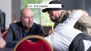 Сериал «Шеф. Призраки прошлого» 5-я – 6-я серии. Анонс.