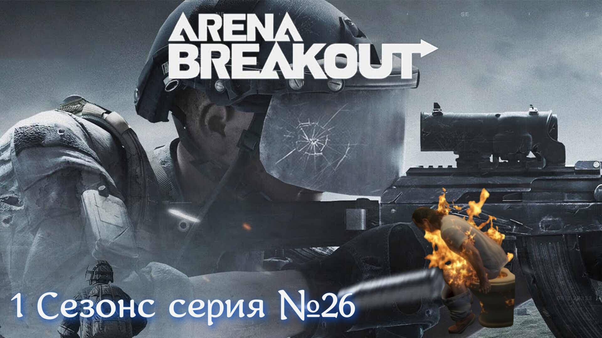 Нарезка Arena Breakout: Infinite Серия № 26