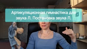 Артикуляционная гимнастика для звука Л, постановка звука Л.