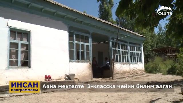 ИНСАН | 12 ЖАШАР АЯНАГА ЖАРДАМ КЕРЕК! Сиз да жардам колун сунуңуз!