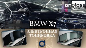 Тюнинг BMW X7 G07 электротонировкой Onglass