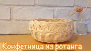 Плетём из ротанга небольшую корзинку-конфетницу
