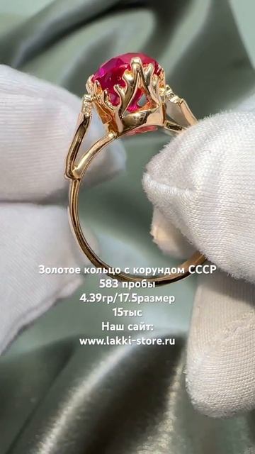 Золотое кольцо с корундом СССР, 4.39гр/17.5размер смотреть онлайн