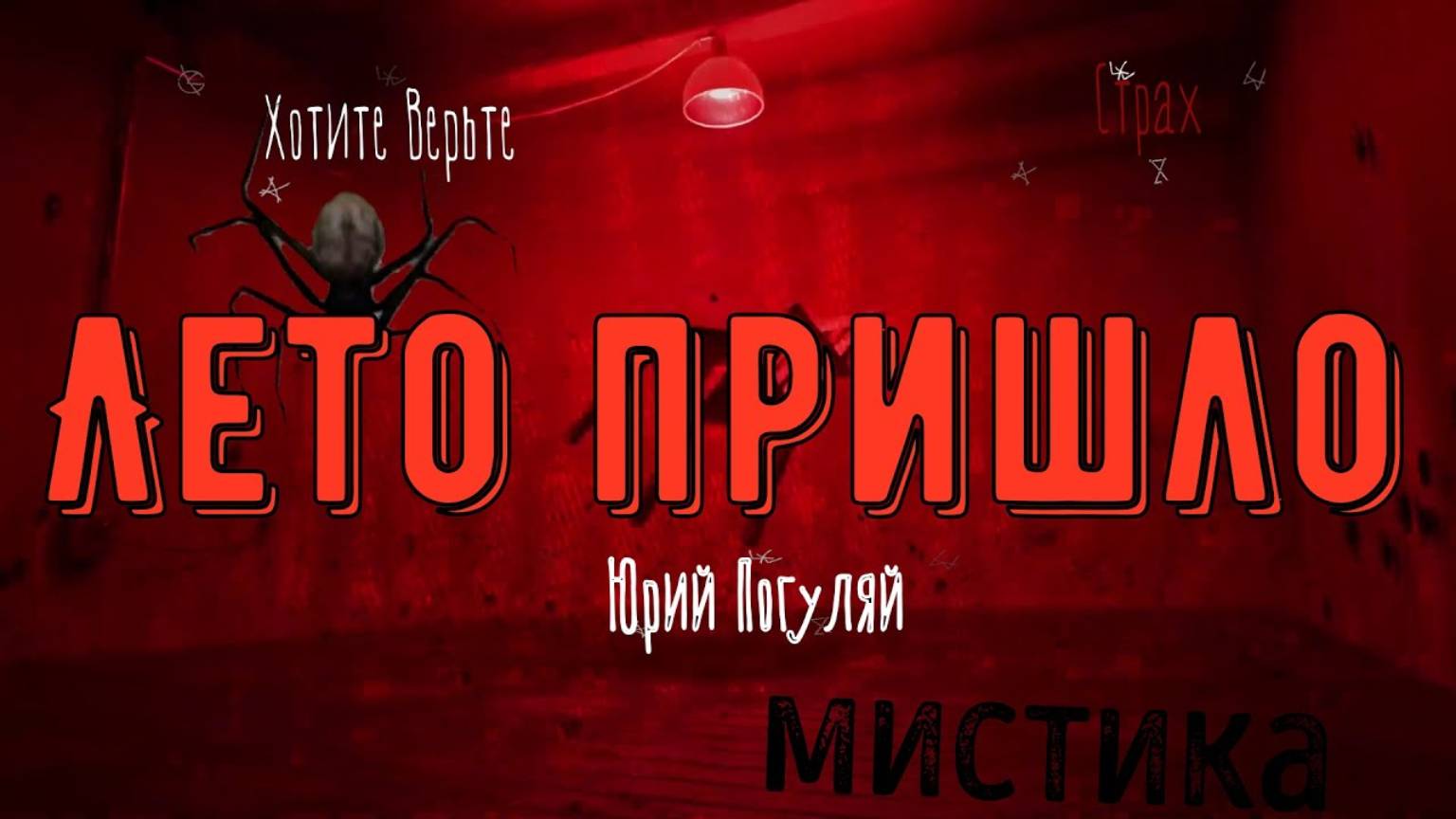 ХОРРОР: Мистика; ЛЕТО ПРИШЛО (автор: Юрий Погуляй). Чит. Леонид Блудилин смотреть онлайн