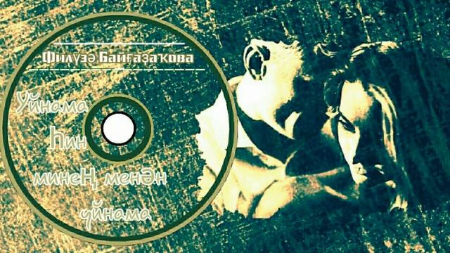 Филюза- Уйнама, һин минең менән уйнама/Не играй, ты со мной не играй/Don't play, don't play with me смотреть онлайн
