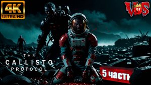 The Callisto Protocol ➤ Часть 5 💥 4K-UHD 💥